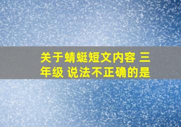 关于蜻蜓短文内容 三年级 说法不正确的是